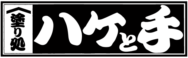 塗り処ハケと手 千葉SK店 | 千葉県千葉市を中心に外壁塗装・屋根塗装をする腕利き職人集団